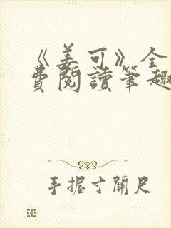 《姜可》全文免费阅读笔趣阁在线