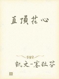 直顶花心