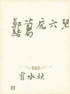 郑荀庞六儿番外结局