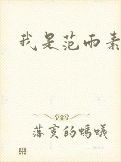我是范雨素