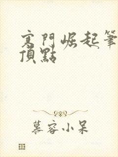 寒门崛起笔趣阁顶点