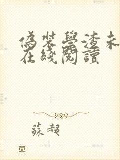 伪装学渣未删减在线阅读