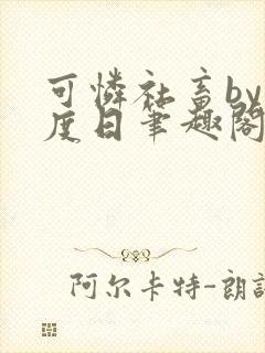 可怜社畜by东度日笔趣阁封面