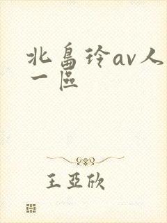 北岛玲av人妻一区