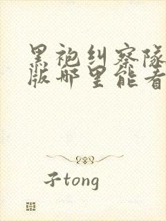 黑袍纠察队无删版哪里能看
