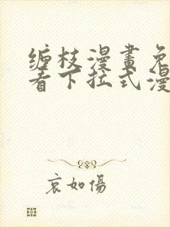 缠枝漫画免费观看下拉式漫画星球封面