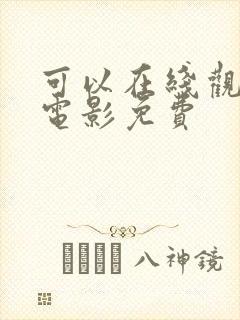 可以在线观看的电影免费