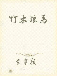 竹木狼马