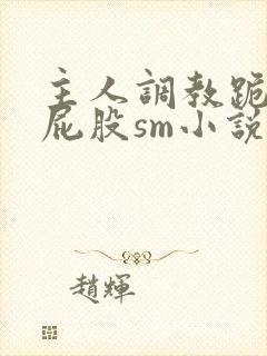 主人调教跪趴撅屁股sm小说封面