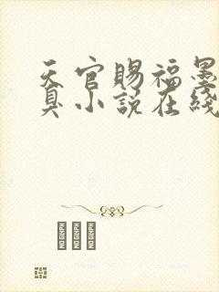天官赐福墨香铜臭小说在线免费阅读
