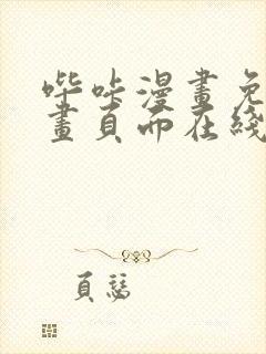 哔咔漫画免费漫画页面在线看漫画