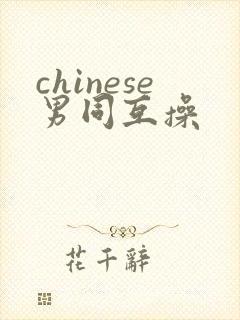 chinese男同互操