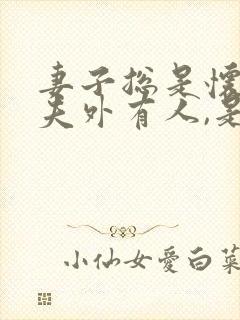 妻子总是怀疑丈夫外有人,是何因缘?