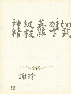 神级英雄txt精校版下载