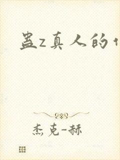 蛊z真人的作者封面