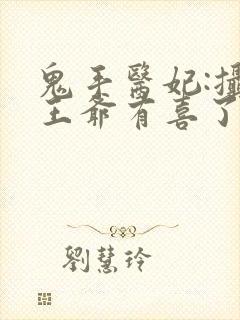 鬼手医妃:摄政王爷有喜了小说封面