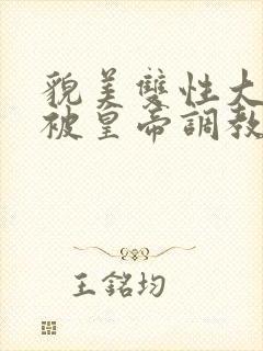 貌美双性大美人被皇帝调教了封面