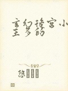 玄幻后宫小说女主多的