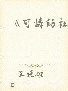 《可怜的社畜》封面