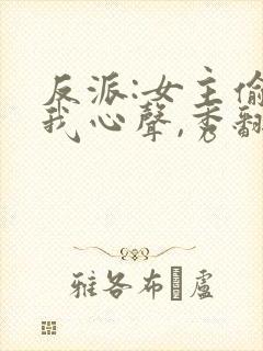 反派:女主偷听我心声,秀翻全场