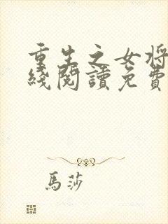 重生之女将星在线阅读免费