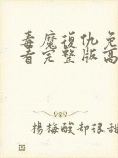 毒魔复仇免费观看完整版高清电影