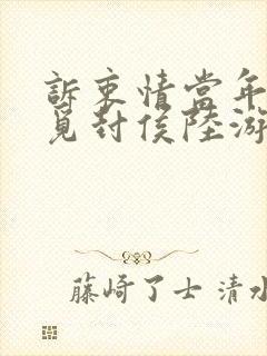 诉衷情当年万里觅封侯陆游封面