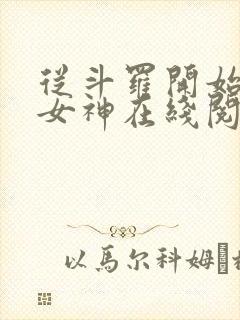 从斗罗开始俘获女神在线阅读
