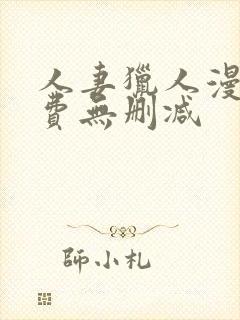 人妻猎人漫画免费无删减
