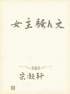 女主骚h文