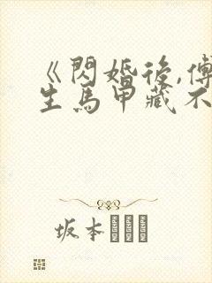 《闪婚后,傅先生马甲藏不住了》短剧