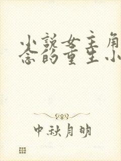 小说女主角叫顾念的重生小说
