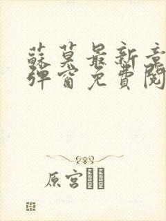 苏莫最新章节无弹窗免费阅读