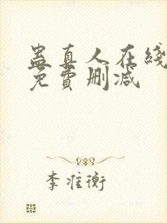 蛊真人在线阅读免费删减