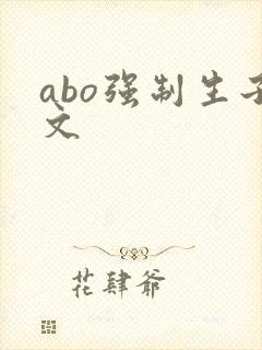 abo强制生子文