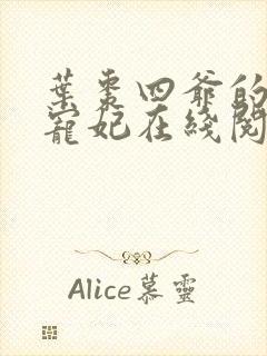 叶枣四爷的心尖宠妃在线阅读封面