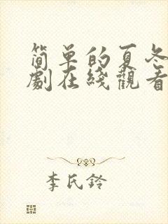 简单的夏冬电视剧在线观看完整免费