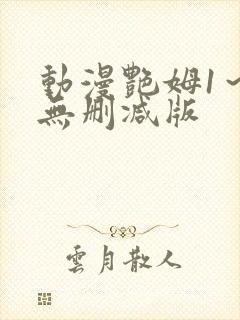 动漫艳姆1～6无删减版
