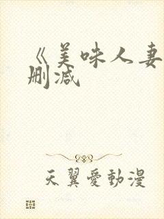 《美味人妻》无删减