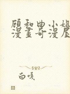 顾和曲小姐免费漫画奇漫屋封面