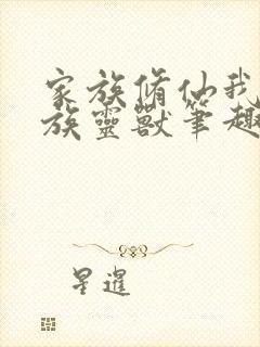 家族修仙我为镇族灵兽笔趣阁