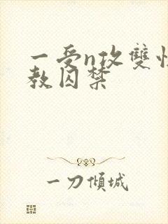 一受n攻双性调教囚禁