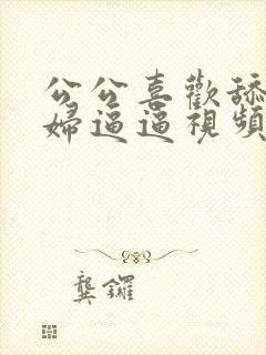 公公喜欢舔儿媳妇逼逼视频封面