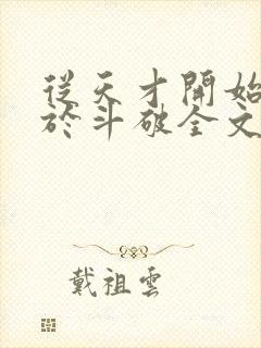 从天才开始无敌于斗破全文阅读全集封面