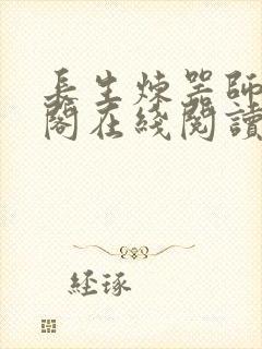 长生炼器师笔趣阁在线阅读