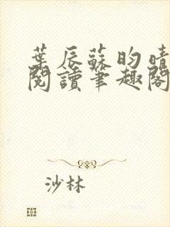 叶辰苏昀晴免费阅读笔趣阁
