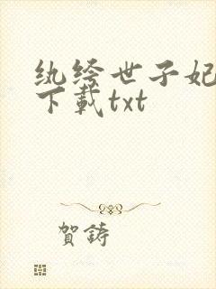 纨绔世子妃全本下载txt
