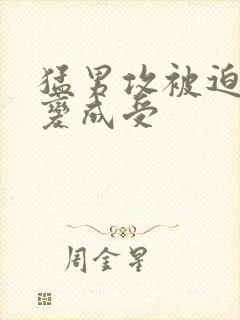 猛男攻被迫被c变成受