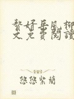 赘婿岳风柳萱全文免费阅读