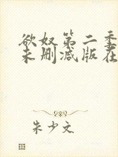 欲奴第二季完整未删减版在线观看封面